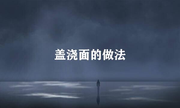 盖浇面的做法