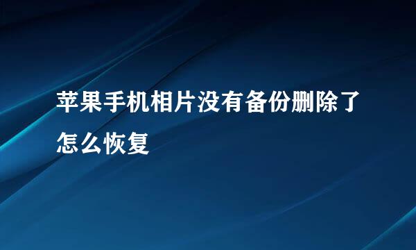 苹果手机相片没有备份删除了怎么恢复