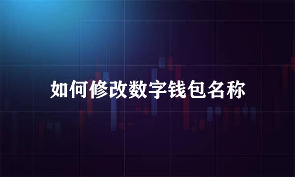 如何修改数字钱包名称