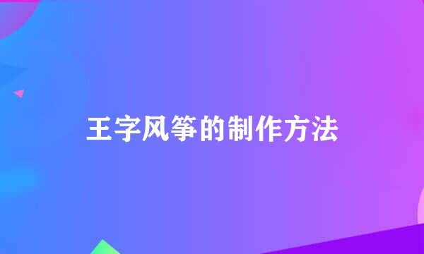 王字风筝的制作方法