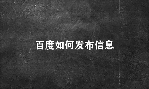 百度如何发布信息