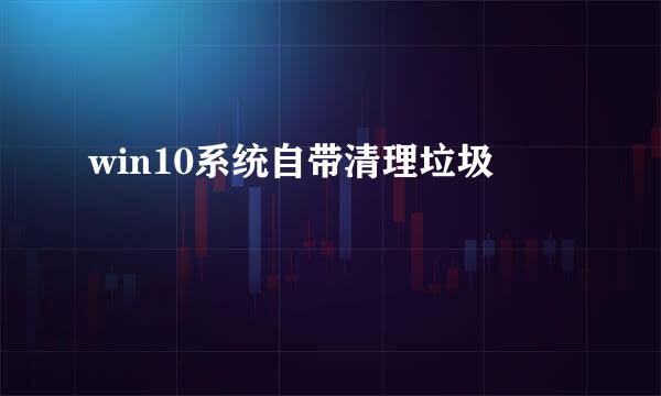 win10系统自带清理垃圾