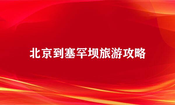 北京到塞罕坝旅游攻略