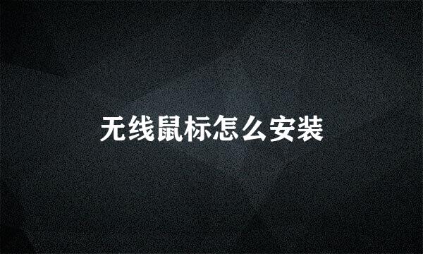 无线鼠标怎么安装