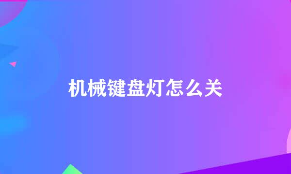 机械键盘灯怎么关