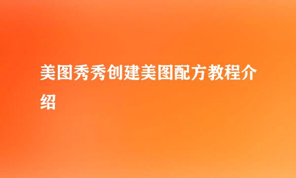 美图秀秀创建美图配方教程介绍