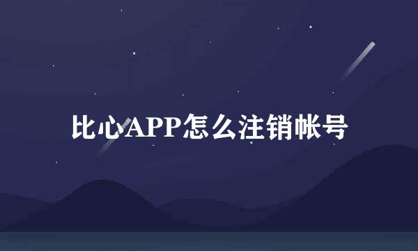 比心APP怎么注销帐号