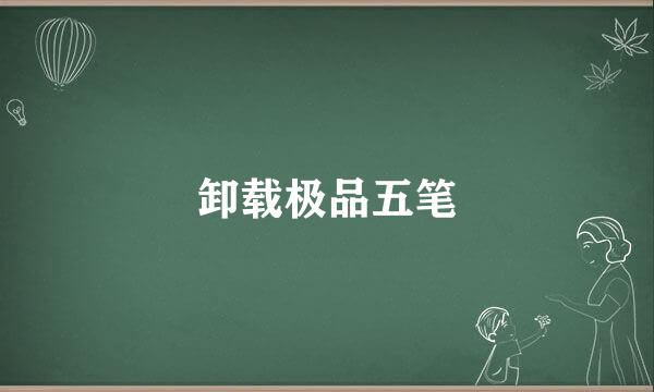 卸载极品五笔