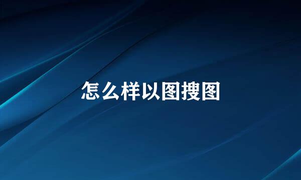 怎么样以图搜图
