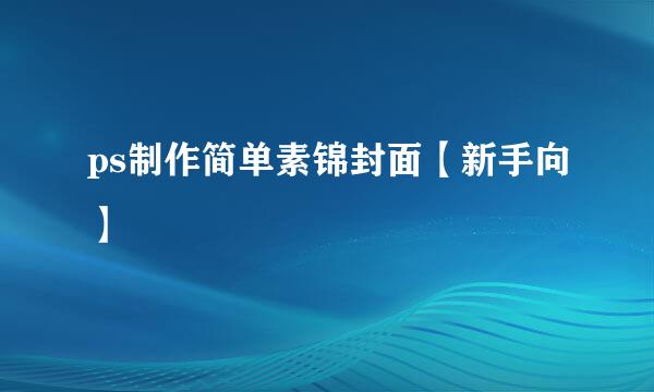 ps制作简单素锦封面【新手向】