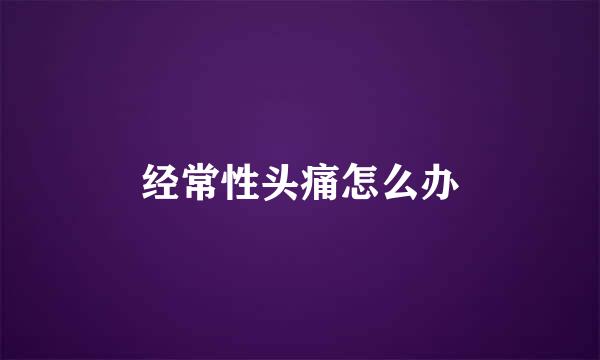 经常性头痛怎么办