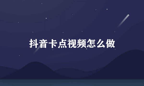 抖音卡点视频怎么做