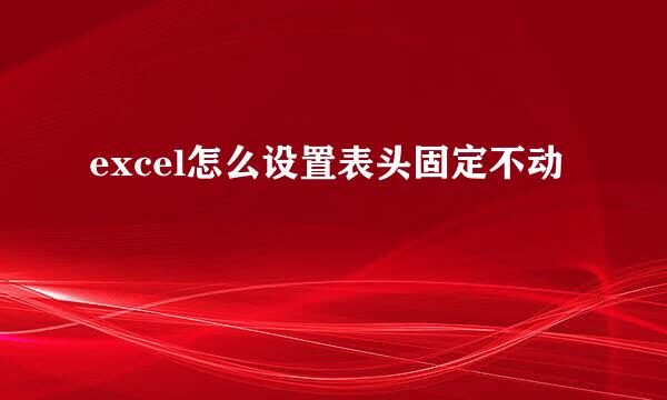 excel怎么设置表头固定不动