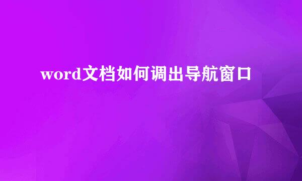 word文档如何调出导航窗口