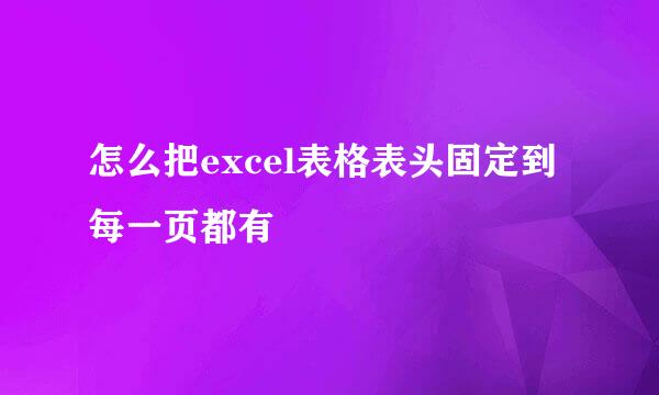 怎么把excel表格表头固定到每一页都有