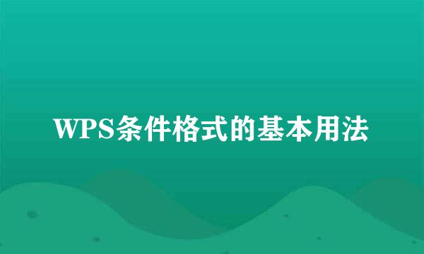 WPS条件格式的基本用法