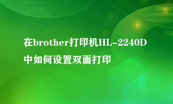 在brother打印机HL-2240D中如何设置双面打印