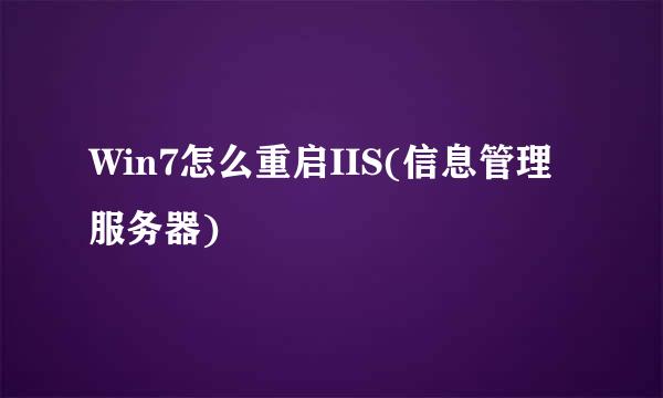 Win7怎么重启IIS(信息管理服务器)