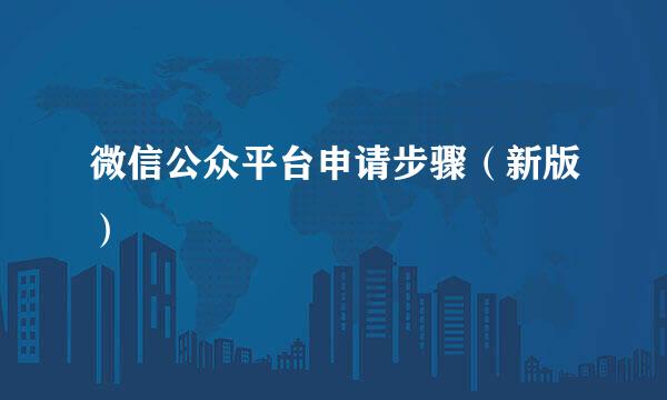 微信公众平台申请步骤（新版）