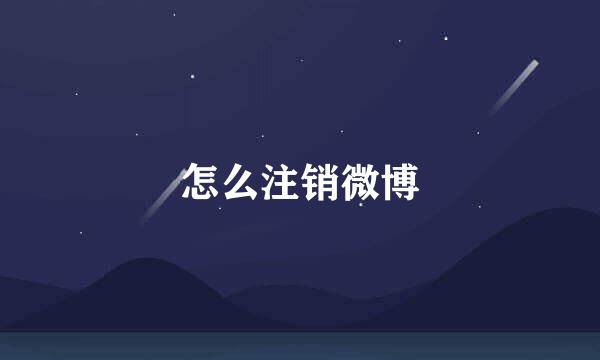怎么注销微博