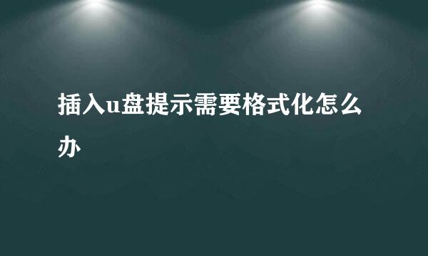 插入u盘提示需要格式化怎么办