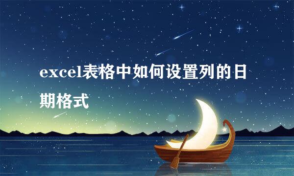 excel表格中如何设置列的日期格式
