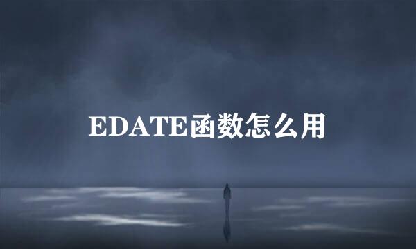 EDATE函数怎么用
