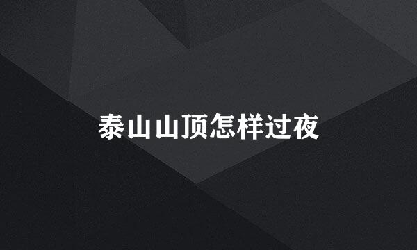 泰山山顶怎样过夜