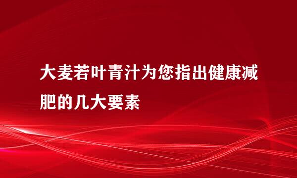 大麦若叶青汁为您指出健康减肥的几大要素
