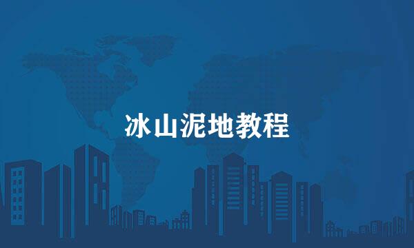 冰山泥地教程