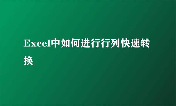 Excel中如何进行行列快速转换