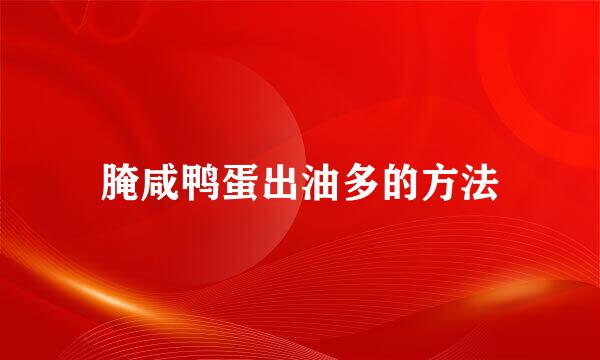 腌咸鸭蛋出油多的方法