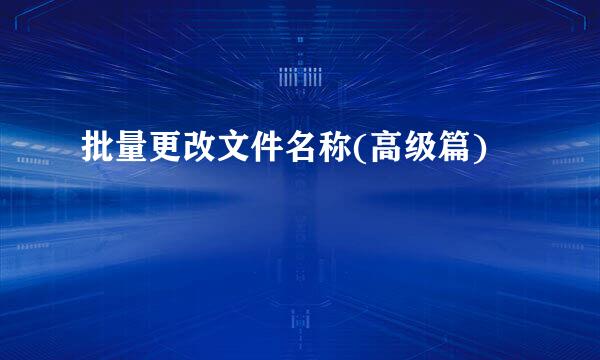 批量更改文件名称(高级篇)