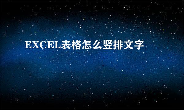 EXCEL表格怎么竖排文字