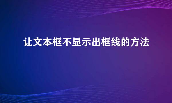 让文本框不显示出框线的方法