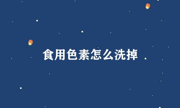 食用色素怎么洗掉