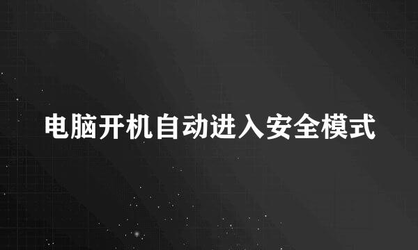 电脑开机自动进入安全模式