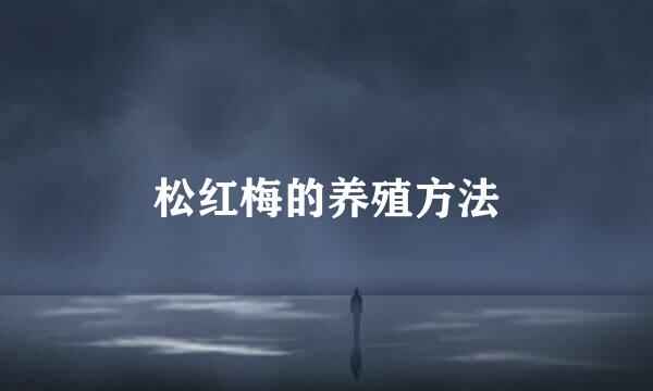 松红梅的养殖方法