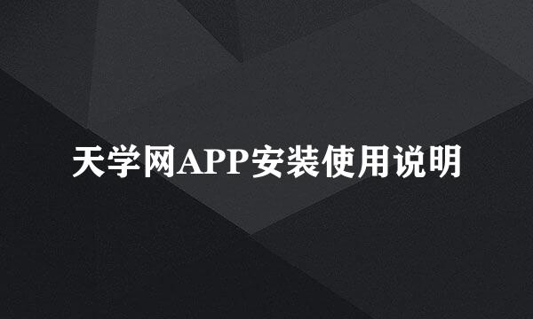 天学网APP安装使用说明