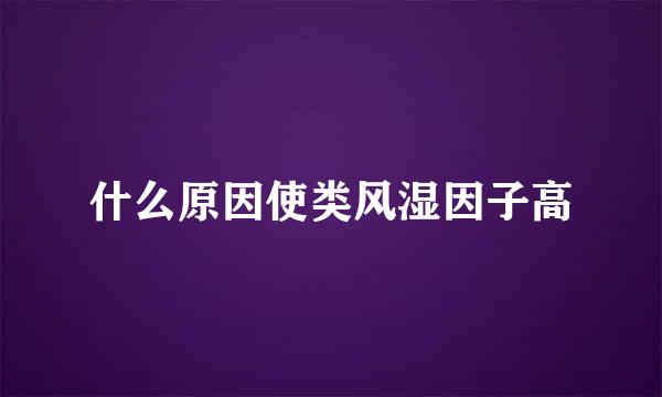 什么原因使类风湿因子高