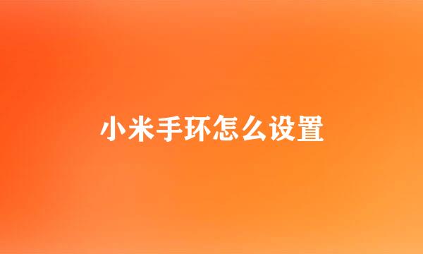 小米手环怎么设置