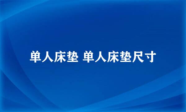 单人床垫 单人床垫尺寸