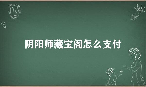 阴阳师藏宝阁怎么支付