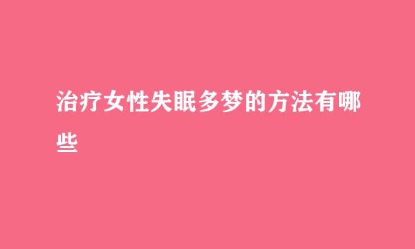 治疗女性失眠多梦的方法有哪些
