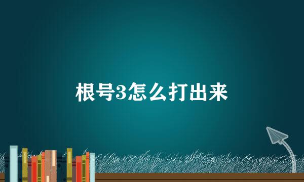 根号3怎么打出来