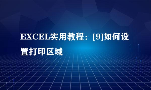 EXCEL实用教程：[9]如何设置打印区域