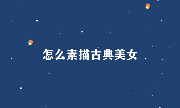 怎么素描古典美女