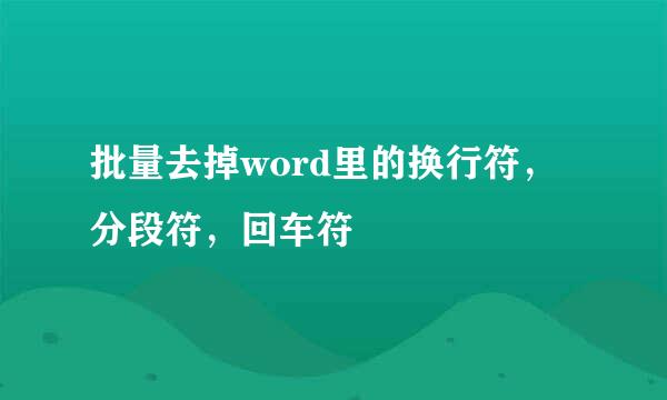批量去掉word里的换行符，分段符，回车符