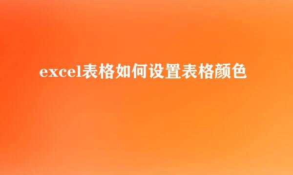 excel表格如何设置表格颜色
