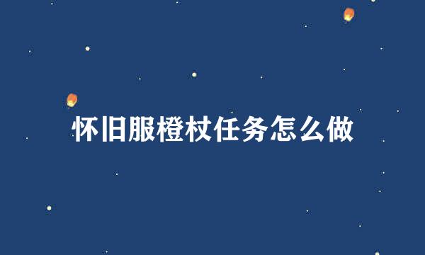 怀旧服橙杖任务怎么做